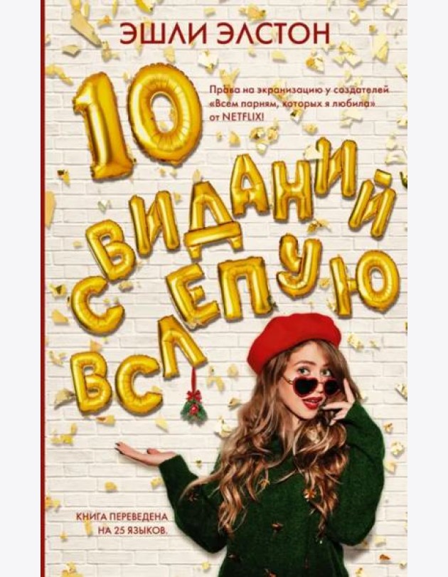 10 свиданий вслепую