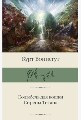 Колыбель для кошки. Сирены Титана
