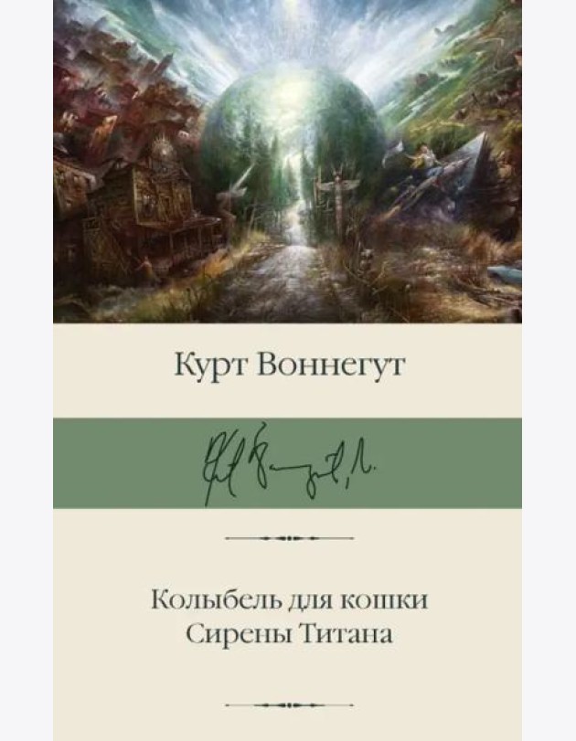 Колыбель для кошки. Сирены Титана