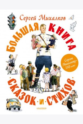 Большая книга сказок и стихов