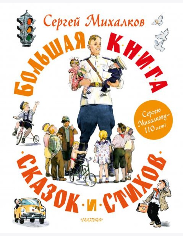 Большая книга сказок и стихов