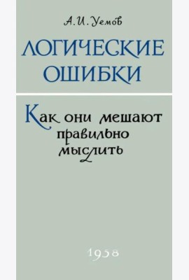Логические ошибки. Как они мешают правильно мыслить?
