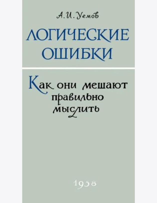 Логические ошибки. Как они мешают правильно мыслить?