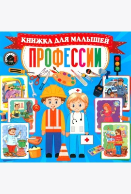 Профессии. Книжка для малышей