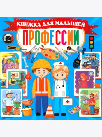 Профессии. Книжка для малышей