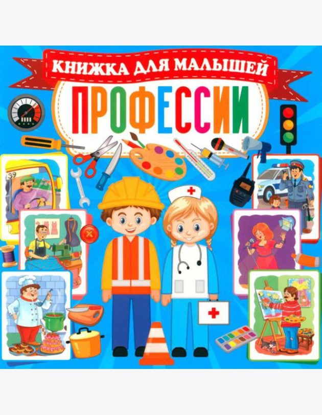 Профессии. Книжка для малышей