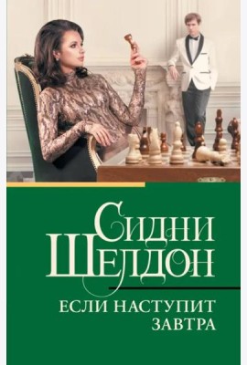 Если наступит завтра