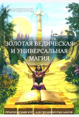 Золотая ведическая и универсальная магия