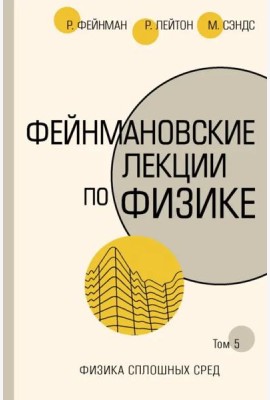 Фейнмановские лекции по физике. Том 5. Физика сплошных сред