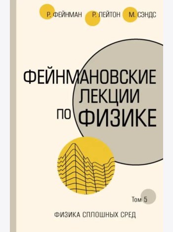 Фейнмановские лекции по физике. Том 5. Физика сплошных сред