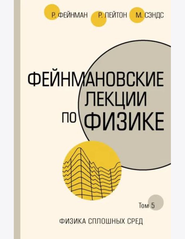 Фейнмановские лекции по физике. Том 5. Физика сплошных сред