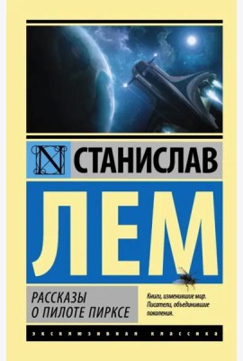 Рассказы о пилоте Пирксе