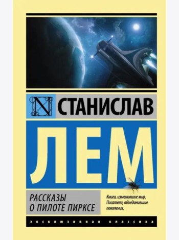 Рассказы о пилоте Пирксе