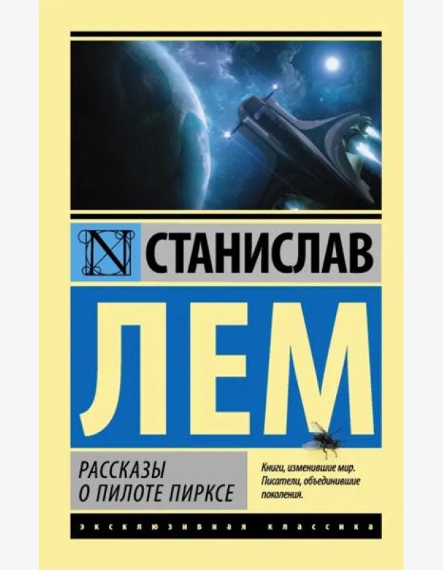Рассказы о пилоте Пирксе