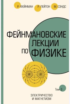 Фейнмановские лекции по физике. Том III (5)