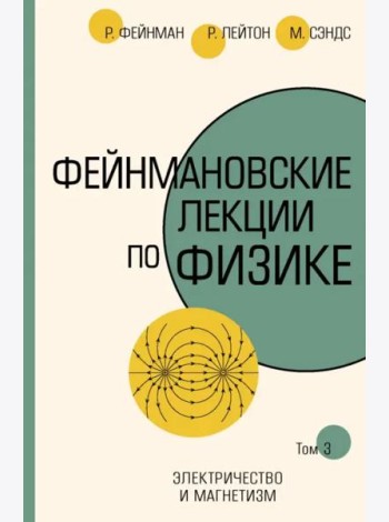 Фейнмановские лекции по физике. Том III (5)