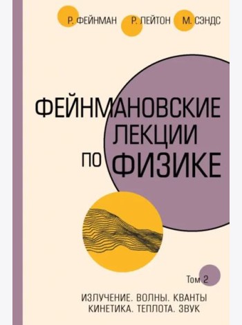 Фейнмановские лекции по физике. Том II (3 - 4)