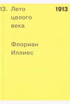 1913. Лето целого века