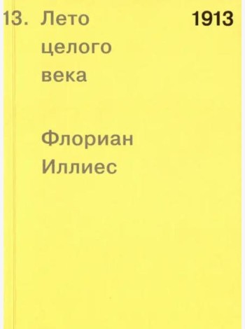 1913. Лето целого века