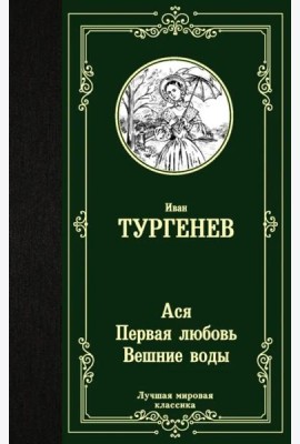 Ася. Первая любовь. Вешние воды