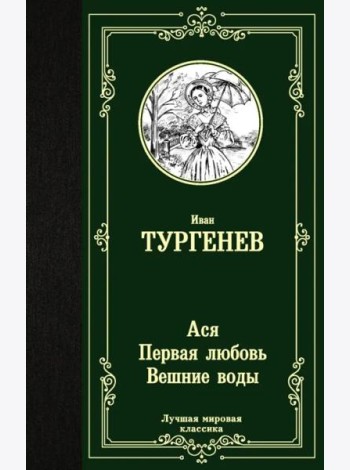 Ася. Первая любовь. Вешние воды