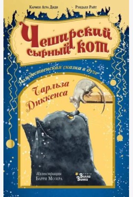 Чеширский сырный кот. Рождественская сказка в духе Чарльза Диккенса