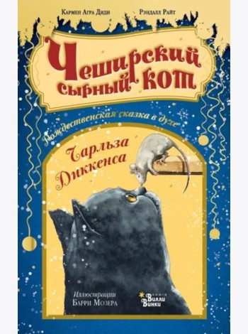 Чеширский сырный кот. Рождественская сказка в духе Чарльза Диккенса