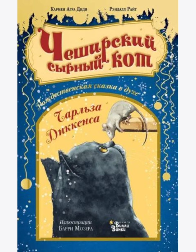 Чеширский сырный кот. Рождественская сказка в духе Чарльза Диккенса