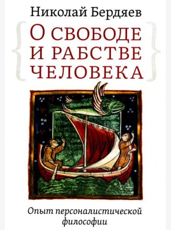 О свободе и рабстве человека. Опыт персоналистической философии