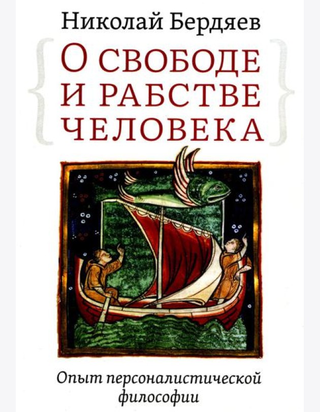 О свободе и рабстве человека. Опыт персоналистической философии