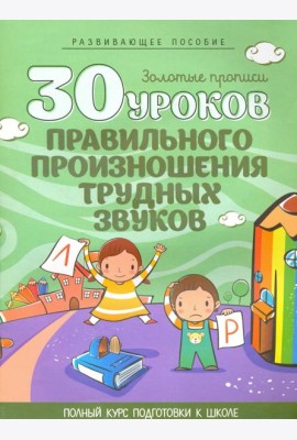 30 уроков правильного произношения трудных звуков