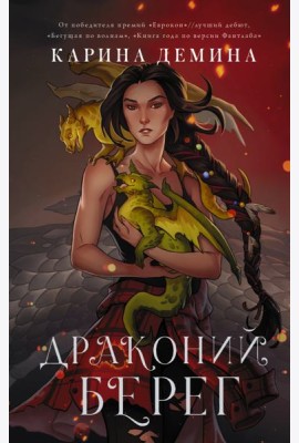 Драконий берег