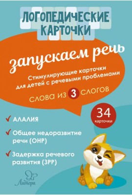 Запускаем речь. Слова из 3 слогов. 34 карточек