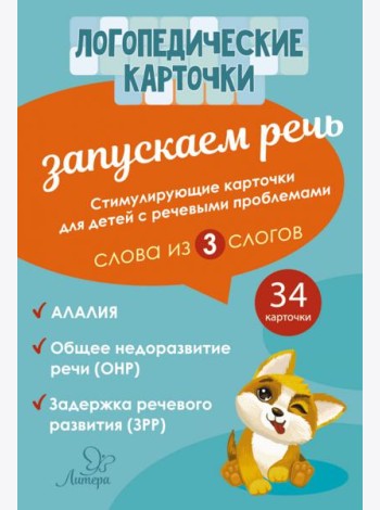 Запускаем речь. Слова из 3 слогов. 34 карточек