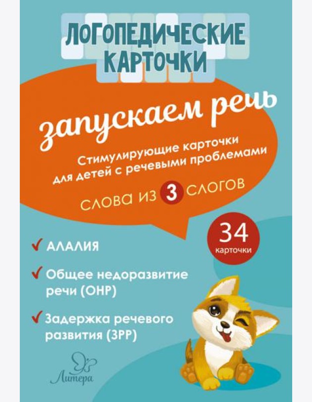 Запускаем речь. Слова из 3 слогов. 34 карточек