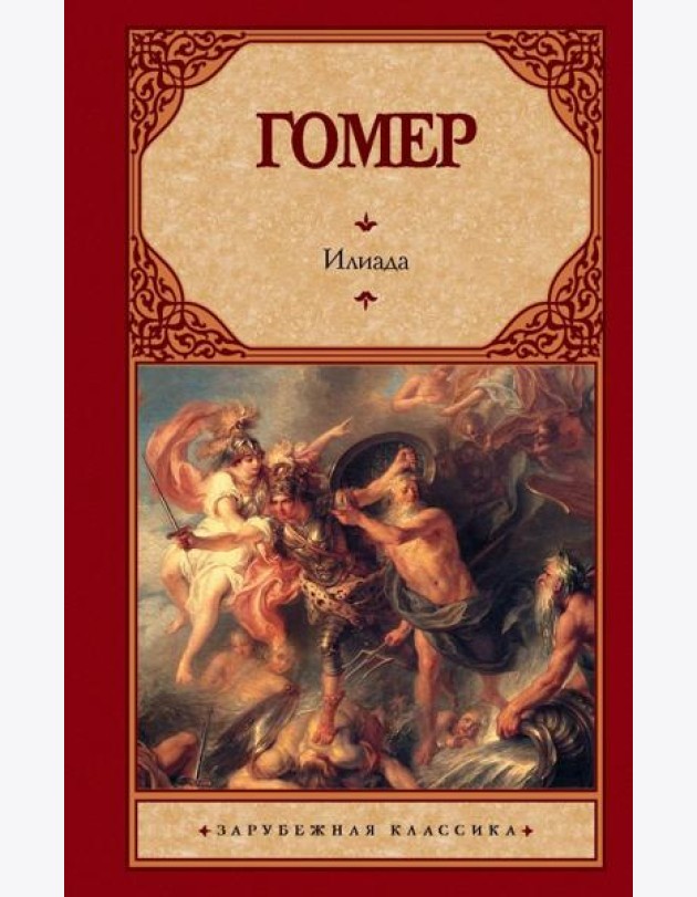 Илиада