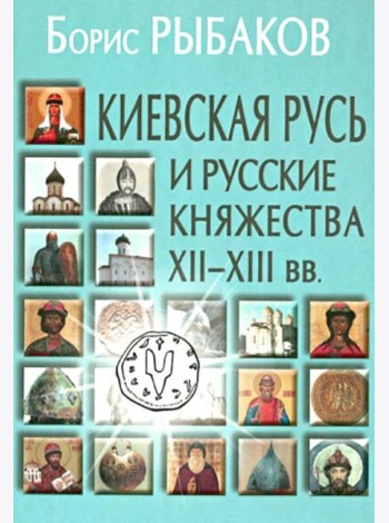 Киевская Русь и русские княжества XII-XIII вв. Происхождение Руси и становление ее государственности. 3-е изд
