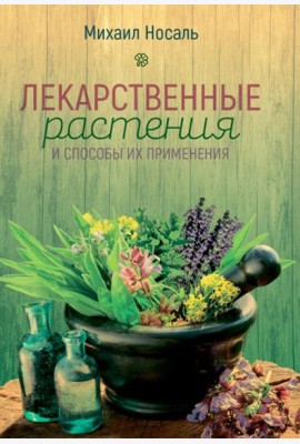 Лекарственные растения и способы их применения в народе