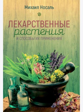 Лекарственные растения и способы их применения в народе