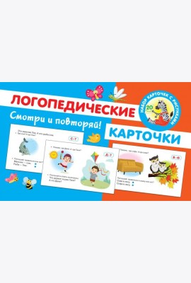 Логопедические карточки