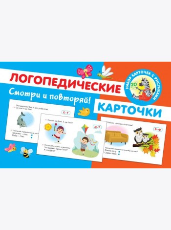 Логопедические карточки