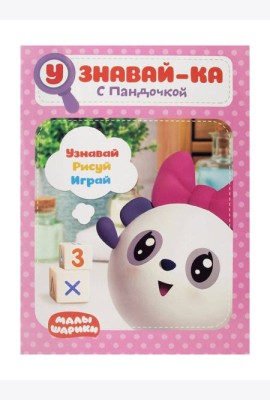 Малышарики. Узнавай-ка. С Пандочкой. Развивающая книга