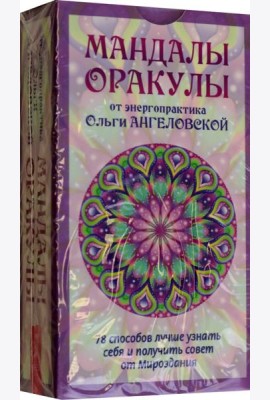 Мандалы-Оракулы от энергопрактика Ольги Ангеловской (78 карт) (6113)