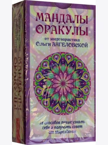 Мандалы-Оракулы от энергопрактика Ольги Ангеловской (78 карт) (6113)