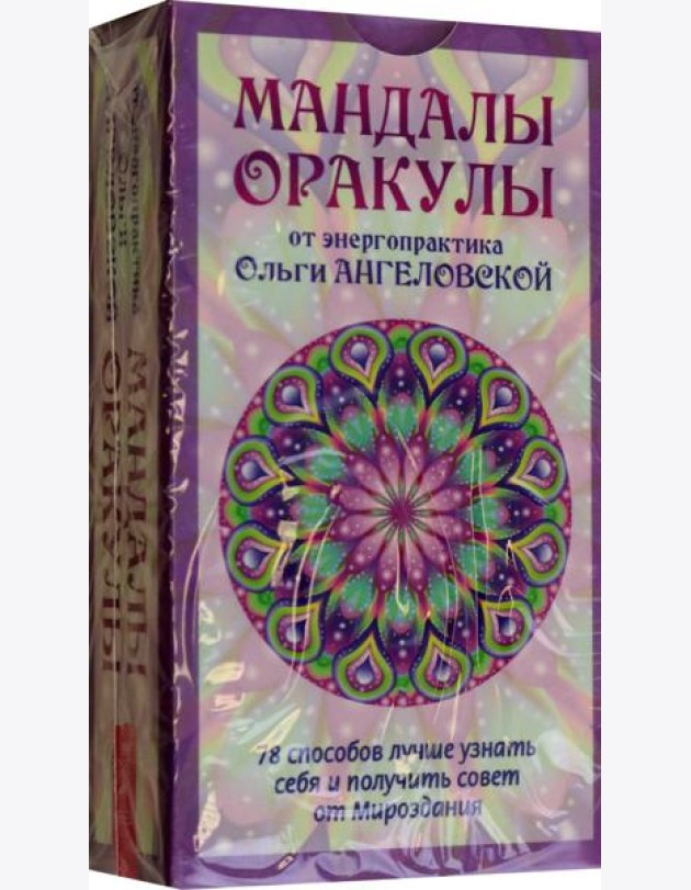 Мандалы-Оракулы от энергопрактика Ольги Ангеловской (78 карт) (6113)
