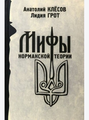 Мифы норманской теории