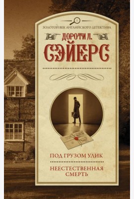 Под грузом улик. Неестественная смерть