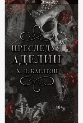Преследуя Аделин