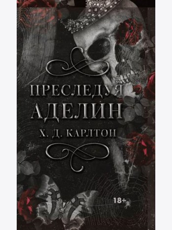 Преследуя Аделин