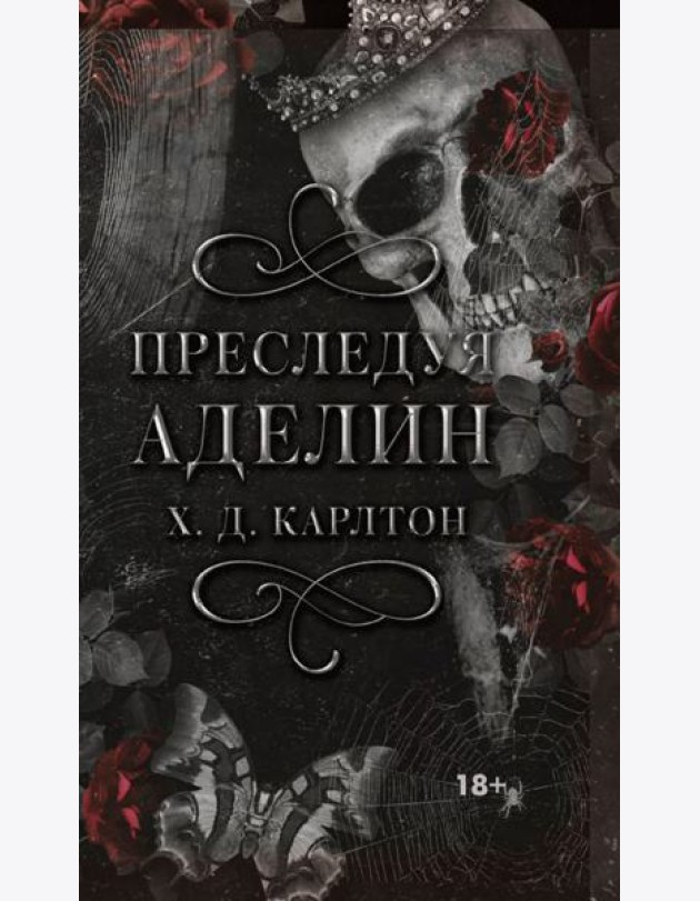 Преследуя Аделин
